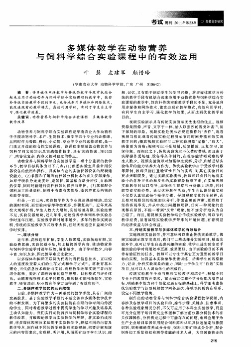 多媒体教学在动物营养与饲料学综合实验课程中的有效运用