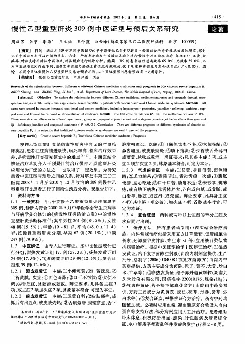 慢性乙型重型肝炎309例中医证型与预后关系研究