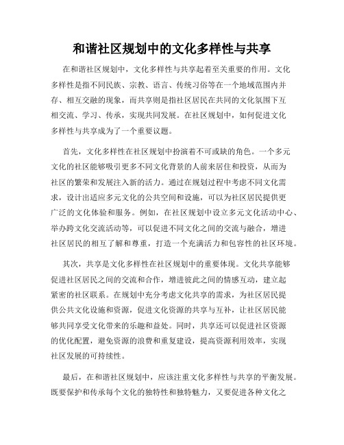 和谐社区规划中的文化多样性与共享