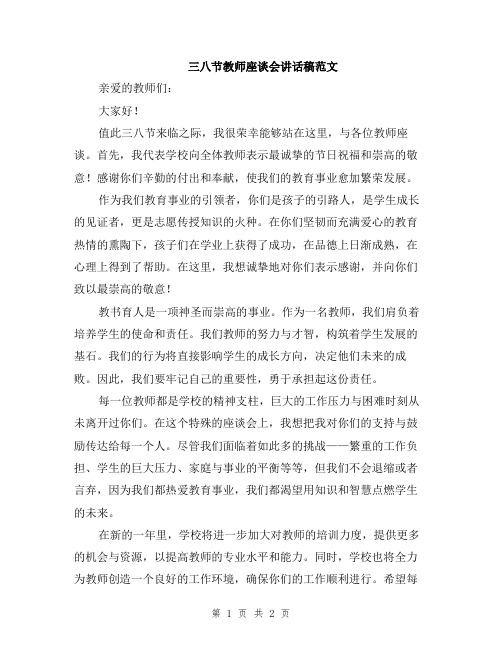 三八节教师座谈会讲话稿范文