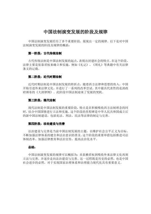 中国法制演变发展的阶段及规律