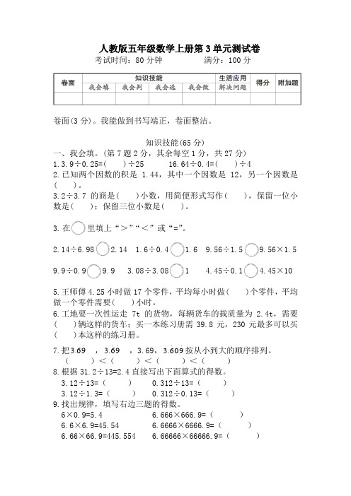 人教版五年级数学上册第3单元测试卷附答案