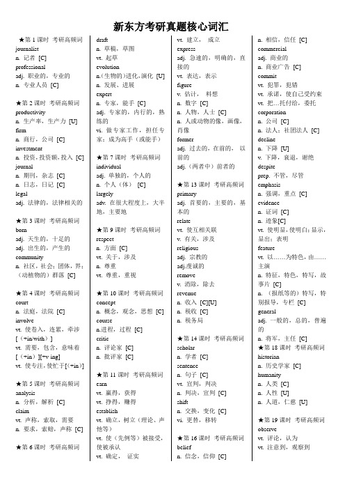 2012年考研英语 新东方词汇 内部资料(自己整理过,可以直接打印)