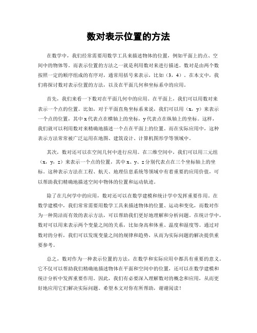 数对表示位置的方法