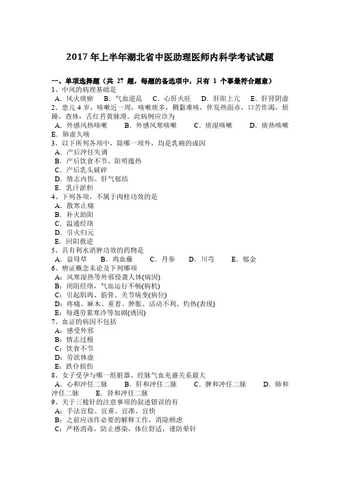 2017年上半年湖北省中医助理医师内科学考试试题