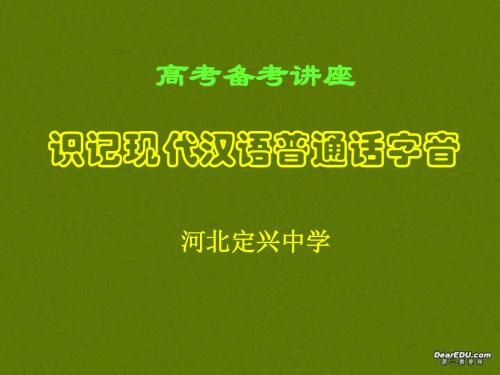 高考语文备考讲座之识记现代汉语普通话的字音课件 新课标 人教版