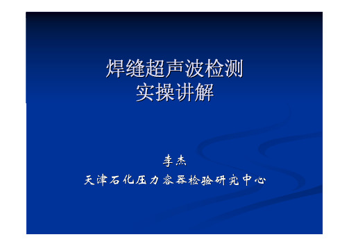 【特种设备高级考试】焊缝超声检测实操讲解