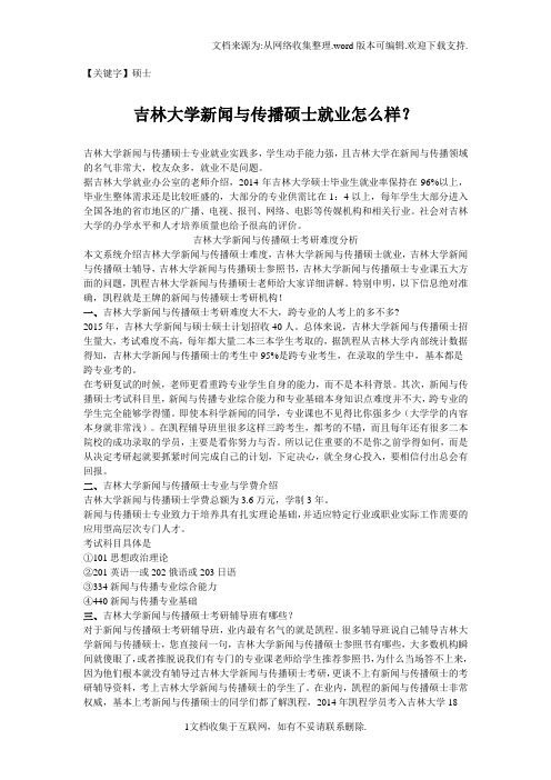 【硕士】吉林大学新闻传播硕士就业怎么样