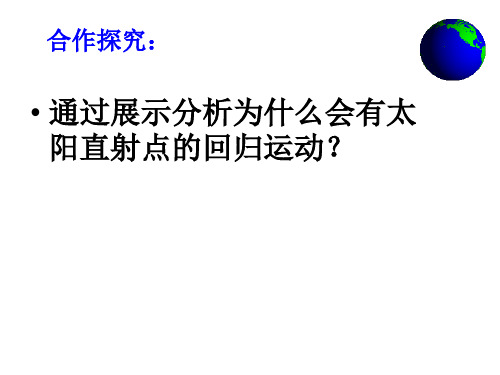 地理课地球回归运动.ppt详解