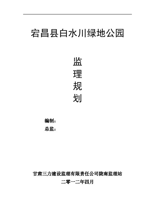 宕昌县白水川绿地公园监理规划