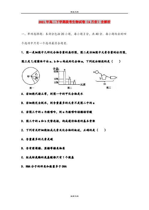 2021年高二下学期段考生物试卷(6月份)含解析