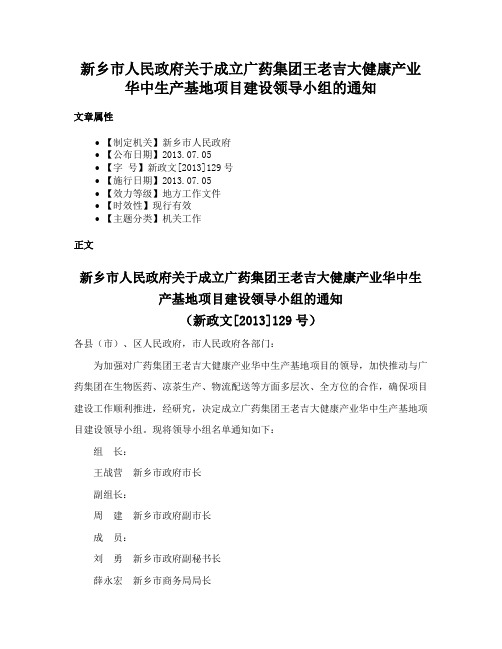 新乡市人民政府关于成立广药集团王老吉大健康产业华中生产基地项目建设领导小组的通知