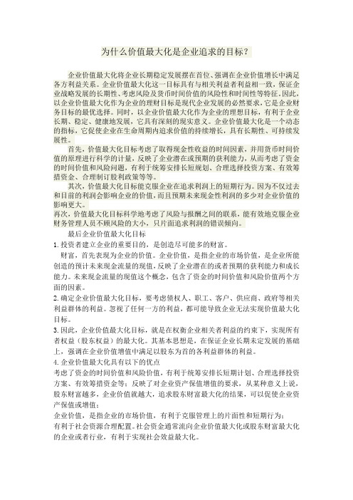 为什么价值最大化是企业追求的目标