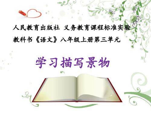 学习描写景物部编八年级语文上册