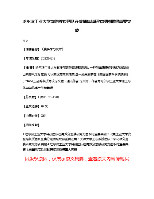 哈尔滨工业大学邵路教授团队在碳捕集膜研究领域取得重要突破