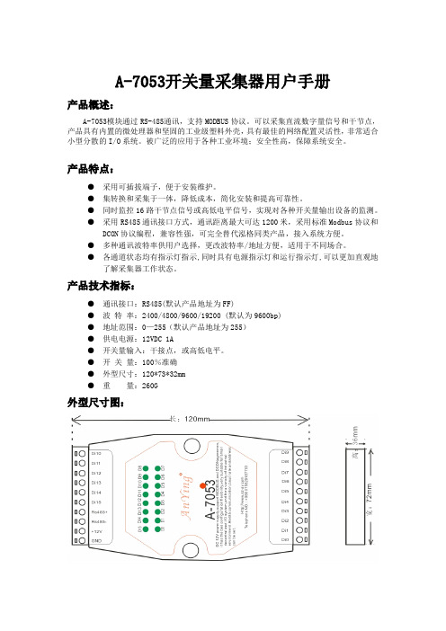 A-7053开关量采集器用户手册及模块通讯协议