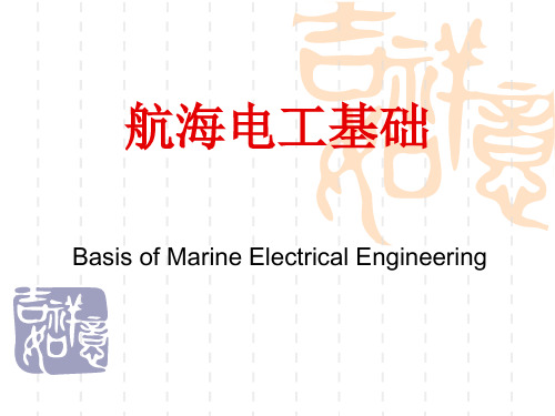 航海电工基础 第1章