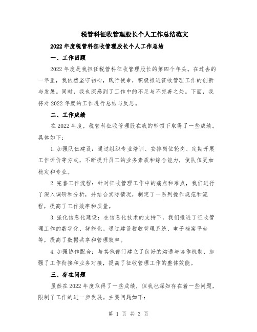 税管科征收管理股长个人工作总结范文