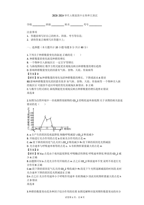 2023-2024学年高中生物人教版必修3第4章 种群和群落单元测试(含答案解析)