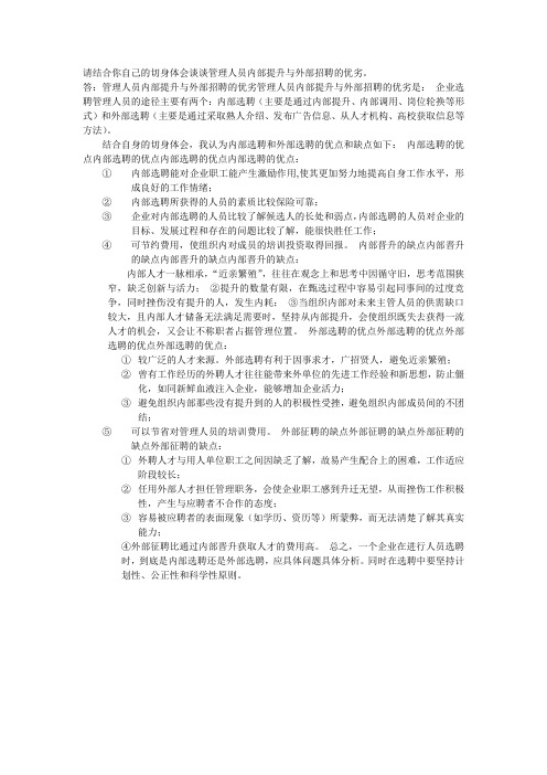 管理人员内部提升与外部招聘的优劣