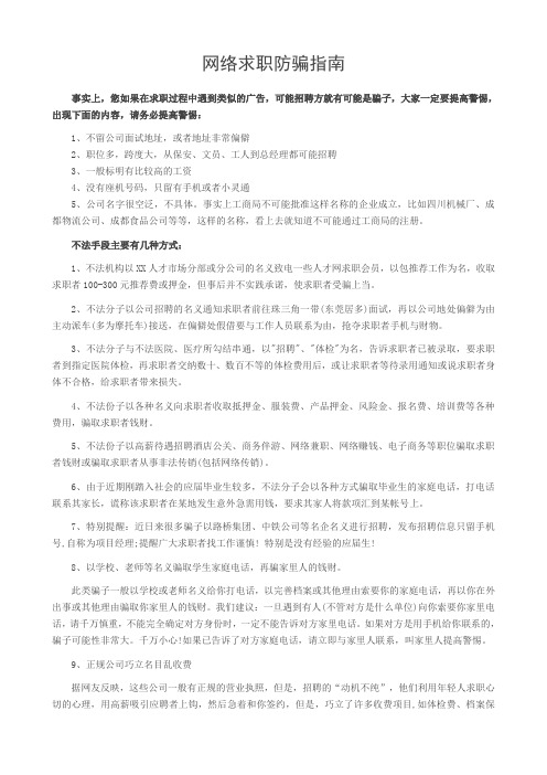 网络求职防骗指南