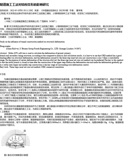 隧道施工工法对结构变形的影响研究