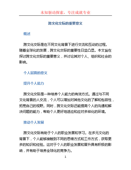 跨文化交际的重要意义