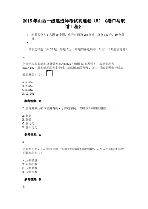 2015年山西一级建造师考试真题卷(5)《港口与航道工程》