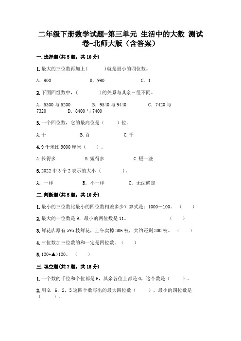 二年级下册数学试题-第三单元 生活中的大数 测试卷-北师大版(含答案)