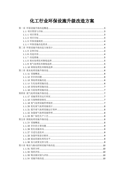 化工行业环保设施升级改造方案