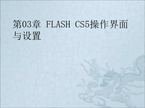 FLASHCS5操作界面与设置