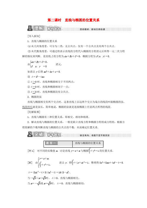 高中数学第二章椭圆的简单几何性质第二课时直线与椭圆的位置关系学案含解析