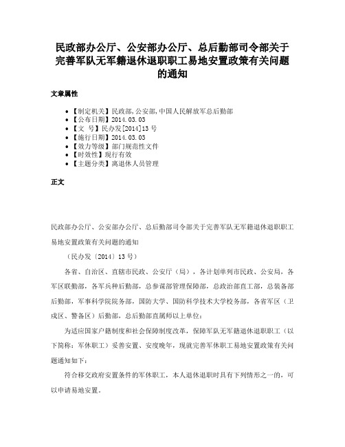 民政部办公厅、公安部办公厅、总后勤部司令部关于完善军队无军籍退休退职职工易地安置政策有关问题的通知