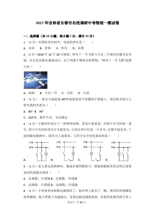 2017年吉林省长春市名校调研中考物理一模试卷