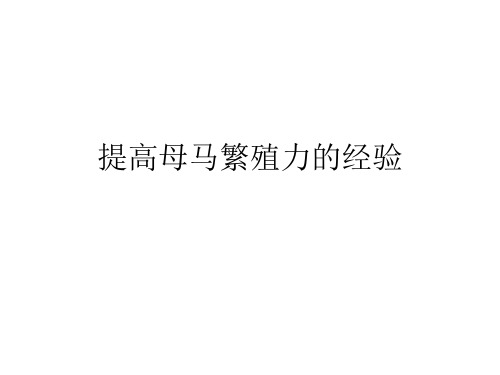 提高母马繁殖力的经验