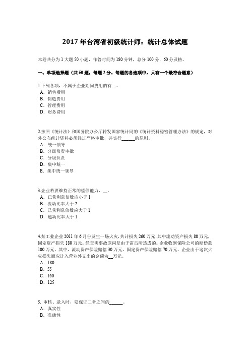 2017年台湾省初级统计师:统计总体试题