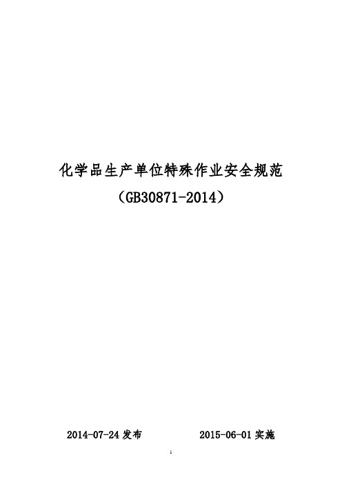 GB30871-2014化学品生产单位特殊作业安全规范