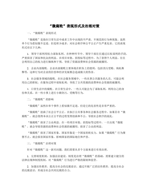 “微腐败”表现形式及治理对策