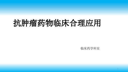 抗肿瘤药物的临床应用与管理ppt课件