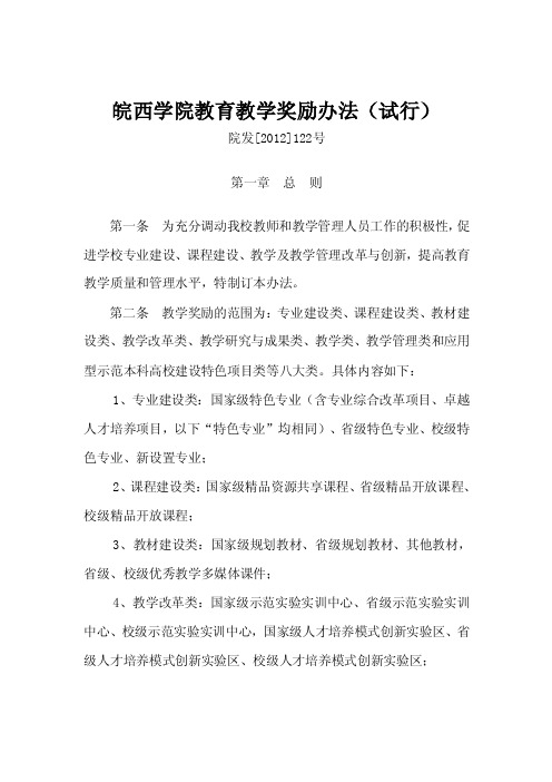 皖西学院教育教学奖励办法（试行）.doc-皖西学院教务处欢迎你！