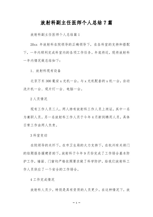 放射科副主任医师个人总结7篇