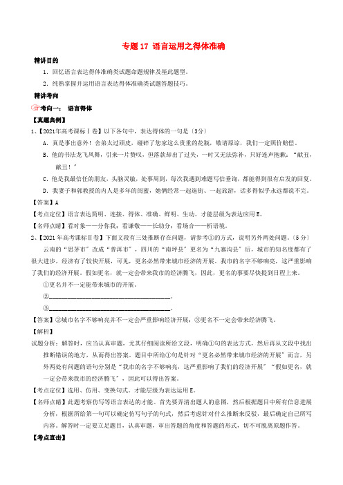 2021年高考语文三轮冲刺专题17语言运用之得体准确讲含解析20210903150