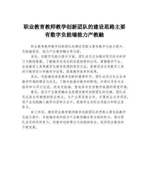 职业教育教师教学创新团队的建设思路主要有数字负能墙能力产教融