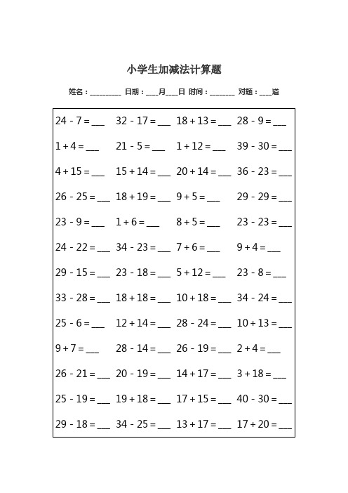 小学一年级加减法表(A4纸可直接打印)