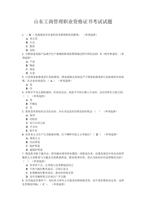 山东工商管理职业资格证书考试试题