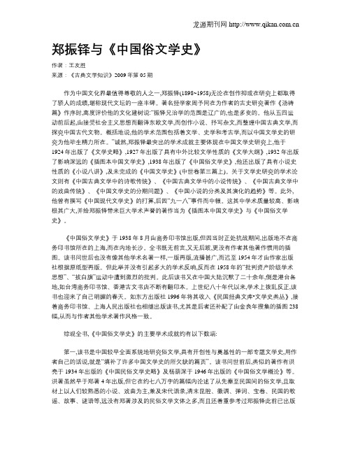 郑振铎与《中国俗文学史》