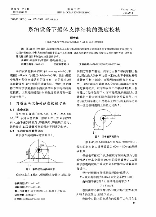 系泊设备下船体支撑结构的强度校核