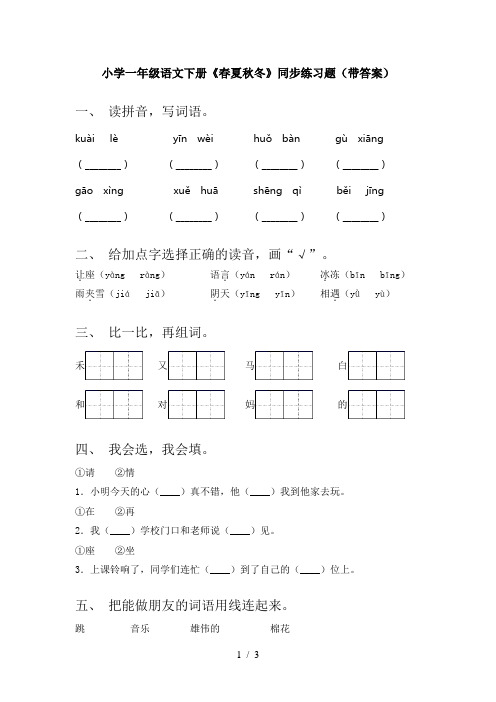 小学一年级语文下册《春夏秋冬》同步练习题(带答案)