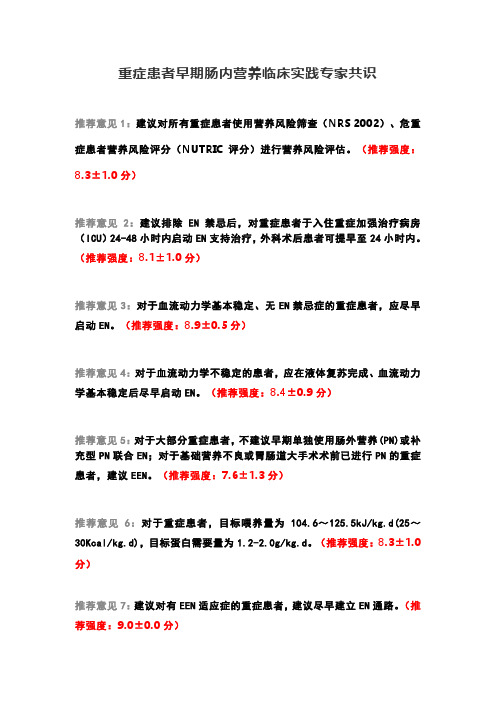 重症患者早期肠内营养临床实践专家共识