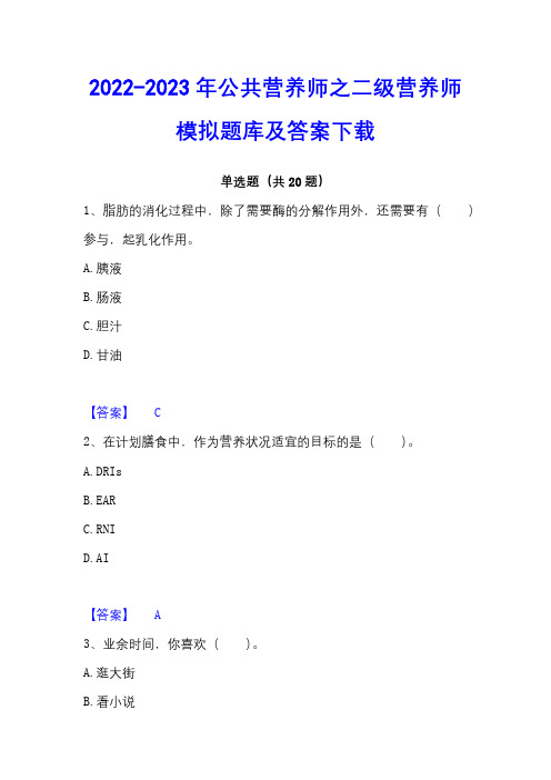 2022-2023年公共营养师之二级营养师模拟题库及答案下载